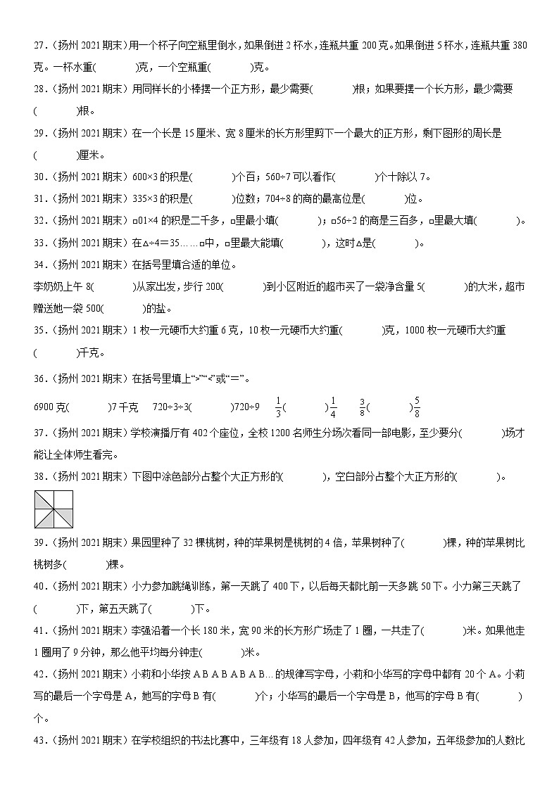 2023学年江苏省扬州市三年级上学期数学期末真题优选集锦—填空题100题【试卷+解析】第3页
