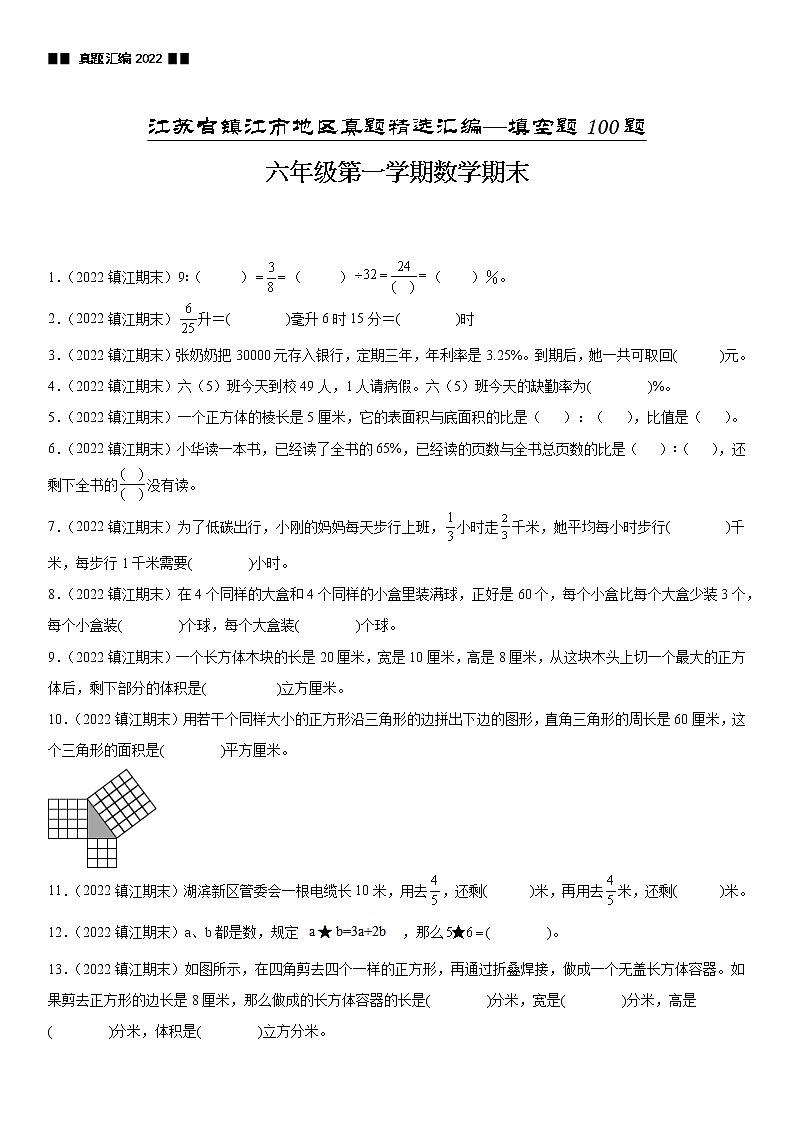 2023学年江苏省镇江市六年级上学期数学期末真题优选集锦—填空题100题【试卷+解析】第1页