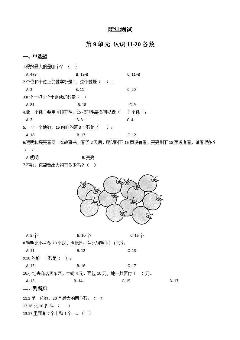 一年級數(shù)學(xué)蘇教版上冊第9單元《認(rèn)識11-20各數(shù)》 隨堂測試第1頁