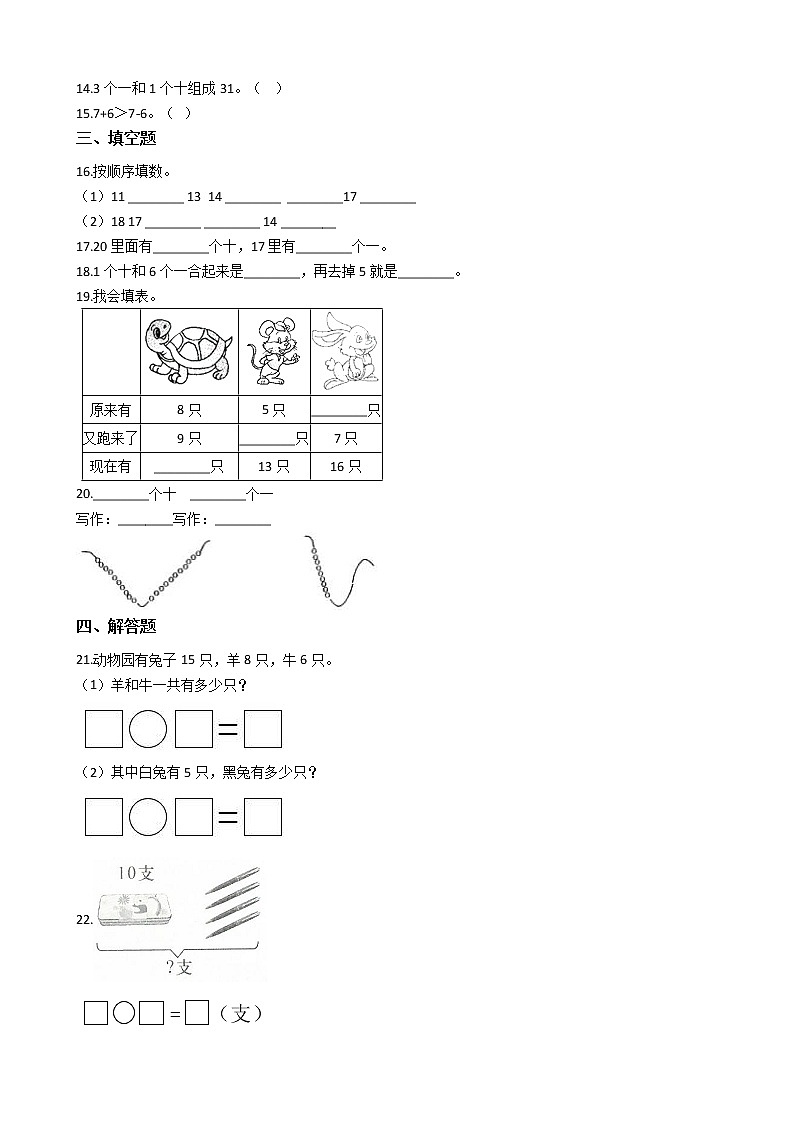 一年級數(shù)學(xué)蘇教版上冊第9單元《認(rèn)識11-20各數(shù)》 隨堂測試第2頁