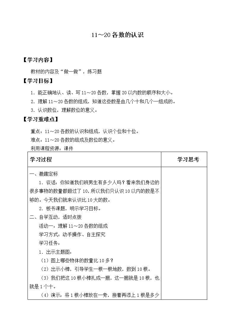 一年级数学苏教版上册第9单元《认识11-20各数》 学案01