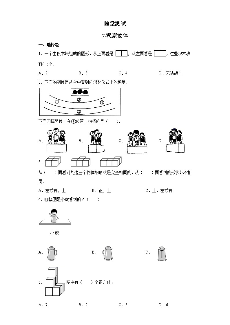 二年级数学苏教版上册第7单元《观察物体》 随堂测试第1页