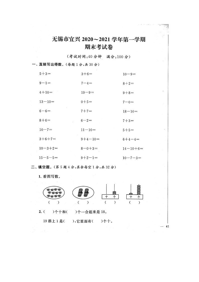 江苏省无锡市宜兴市2020_2021学年一年级上学期一年级期末考试数学试题第1页