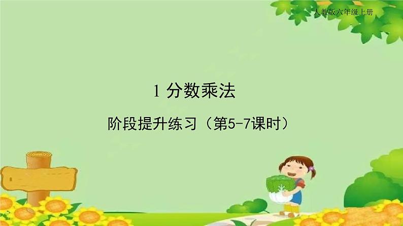 人教版六年级上册第一单元分数乘法阶段提升练习(第5-7课时)课件PPT第1页
