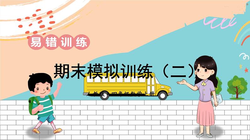新人教版数学四年级上册 22 期末模拟训练二 期末复习PPT课件01
