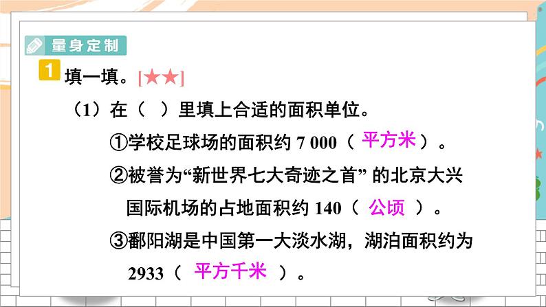 新人教版数学四年级上册 5 公顷和平方千米 期末复习PPT课件第7页