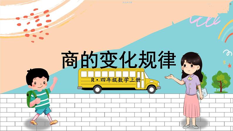 新人教版数学四年级上册 13 商的变化规律 期末复习PPT课件第1页