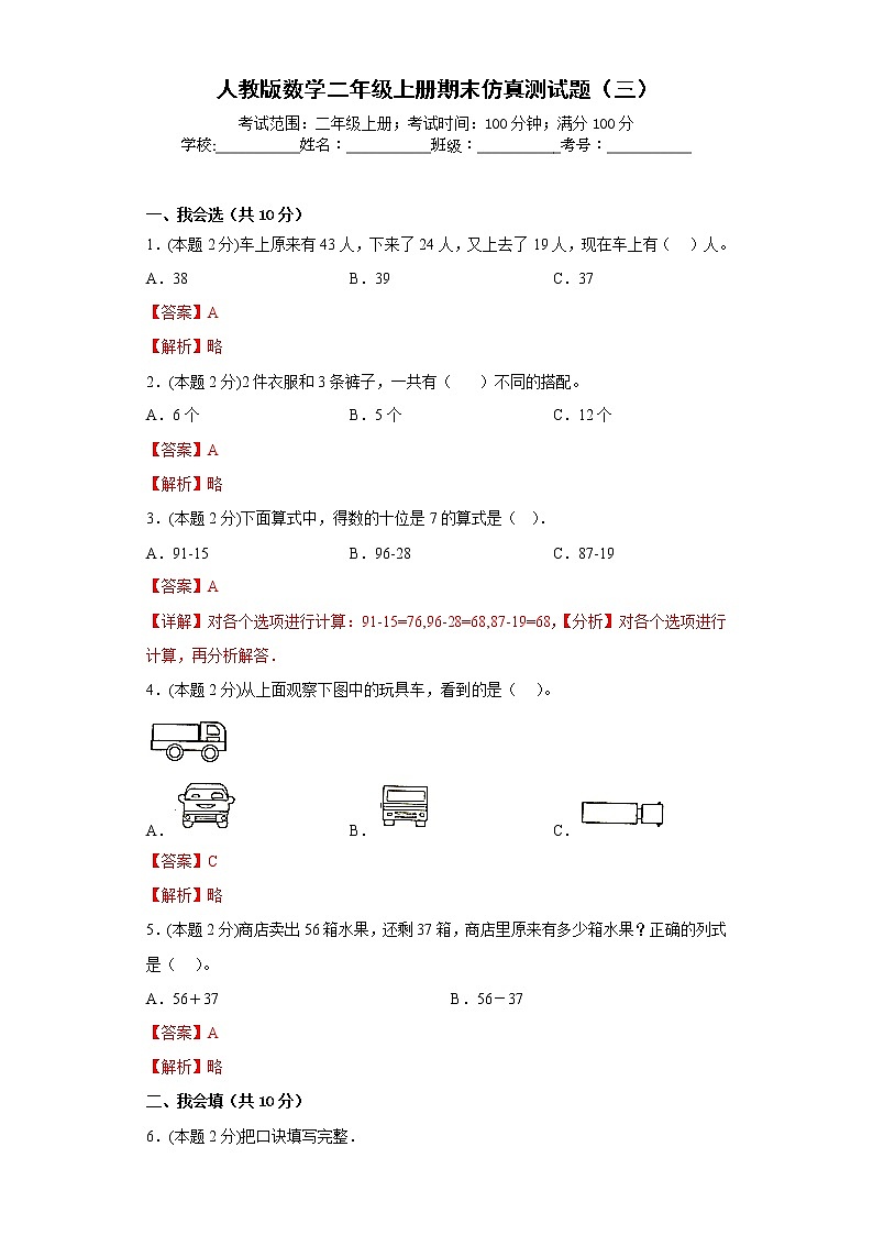 人教版数学二年级上册期末仿真测试题(三)(解析版)第1页