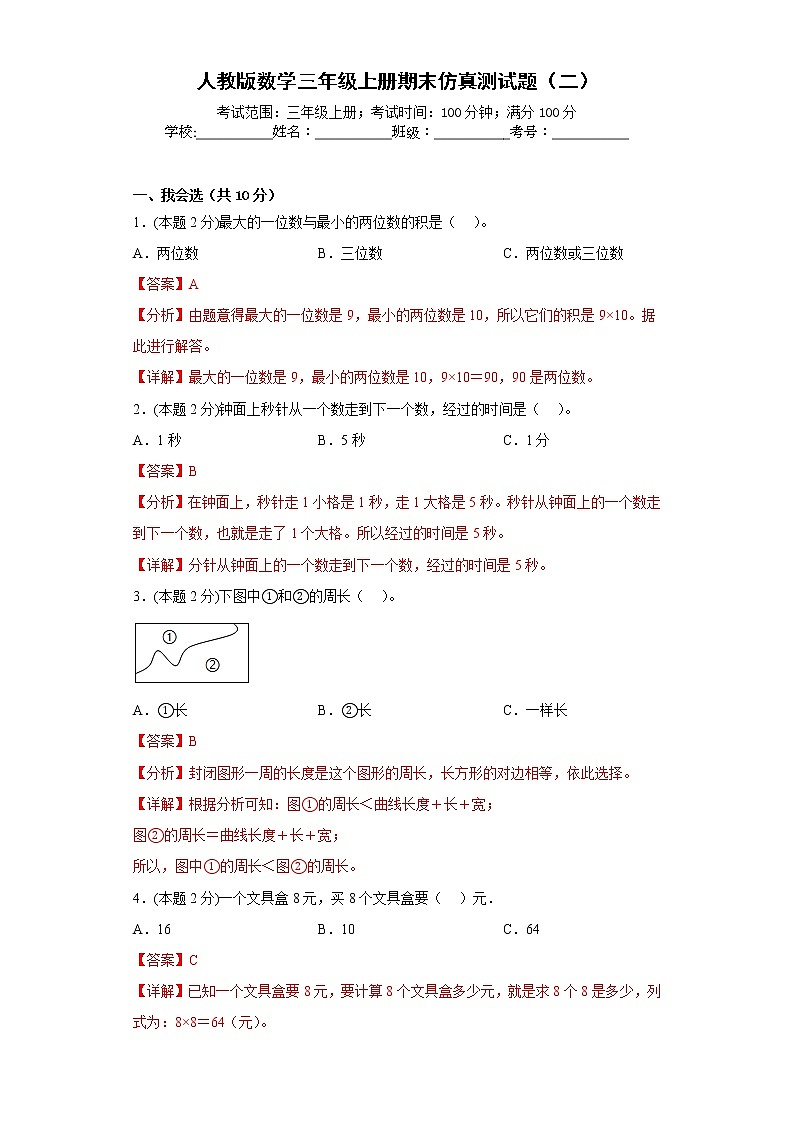 人教版数学三年级上册期末仿真测试题(二)(解析版)第1页