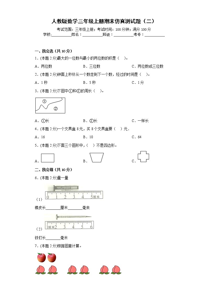 人教版数学三年级上册期末仿真测试题(二)(原卷版)第1页