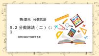 北師大版五年級下冊分數(shù)除法（二）教學ppt課件