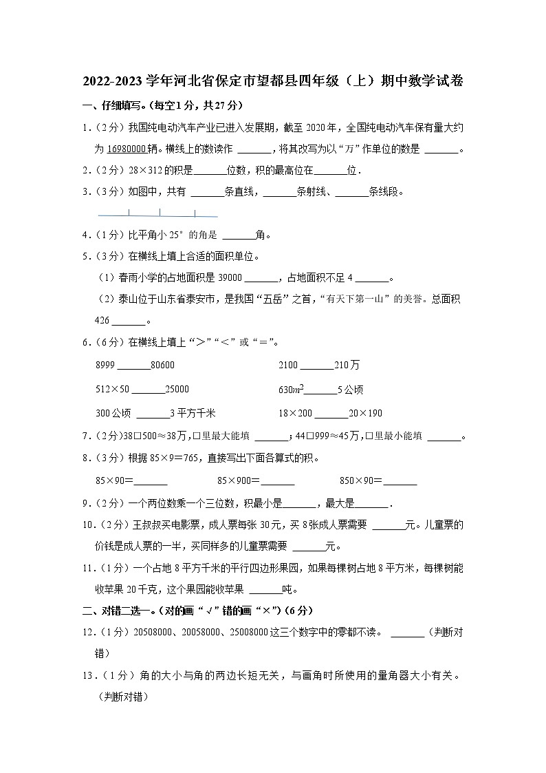 河北省保定市望都县2022-2023学年四年级(上)期中数学试卷第1页