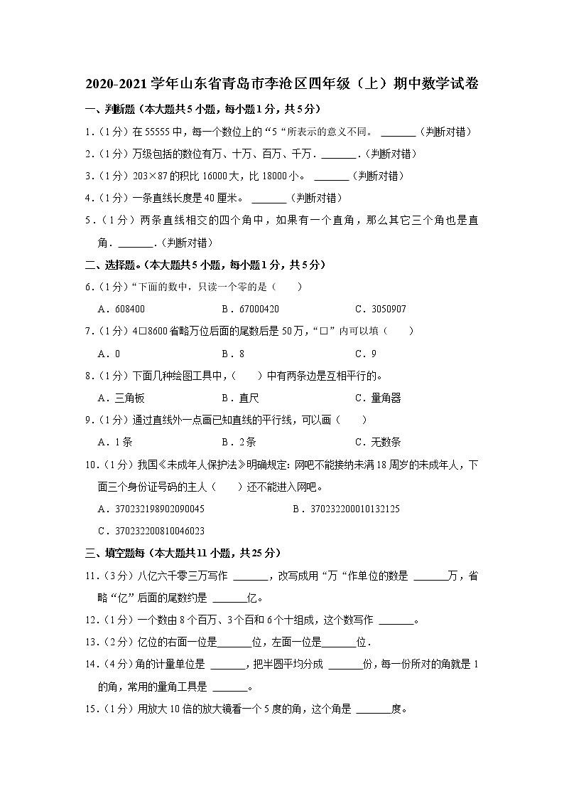 山东省青岛市李沧区2020-2021学年四年级(上)期中数学试卷第1页