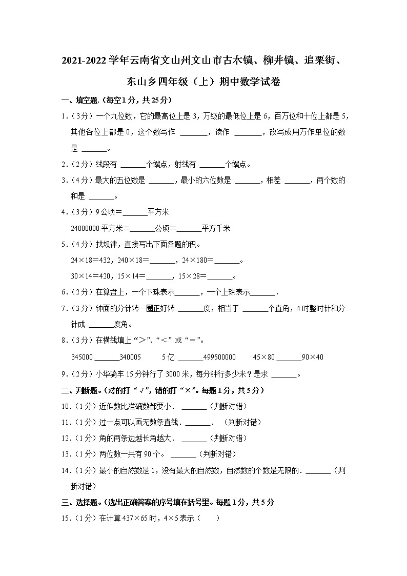 云南省文山州文山市古木镇、柳井镇、追栗街、东山乡2021-2022学年四年级(上)期中数学试卷第1页