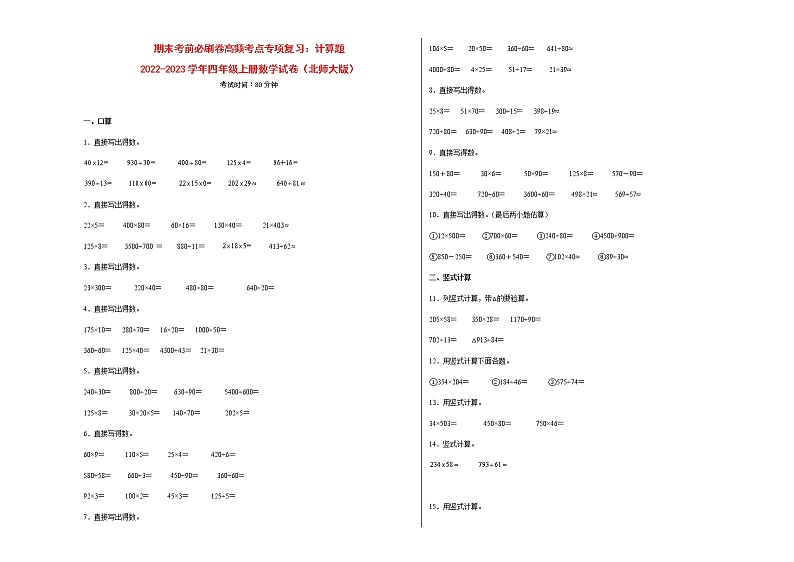 期末考前必刷卷高频考点专项复习:计算题-2022-2023学年四年级上册数学试卷(北师大版)有答案第1页