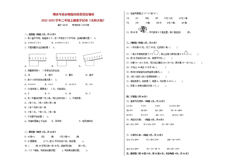 期末考前必刷题高频易错压轴卷-2022-2023学年二年级上册数学试卷(北师大版)有答案第1页