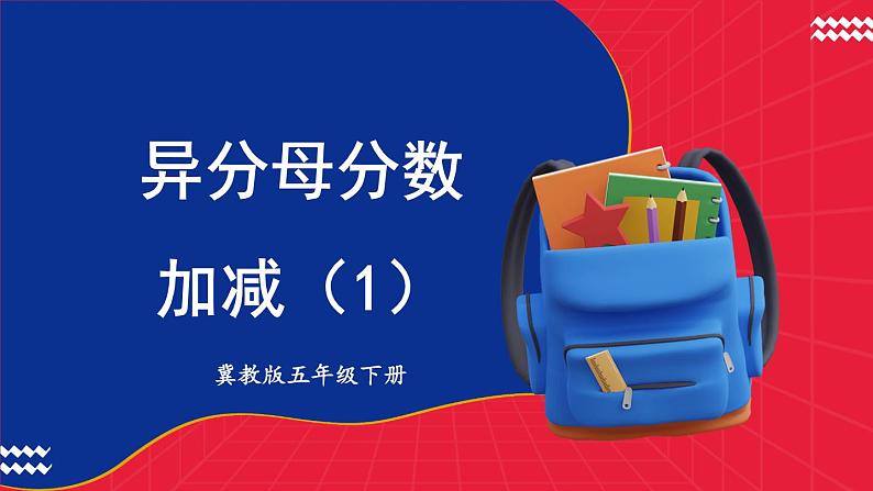冀教版五下数学 二、《异分母分数加减法》4. 异分母分数加减 课件01