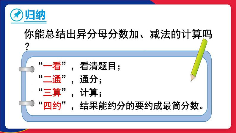 冀教版五下数学 二、《异分母分数加减法》4. 异分母分数加减 课件07