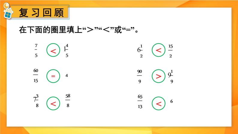 冀教版五下数学 二、《异分母分数加减法》2. 分数的大小比较  课件02