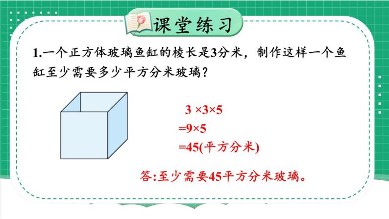冀教版五下数学 三、《长方体和正方体》4.解决问题  课件07