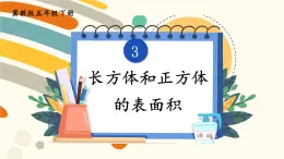 冀教版五下数学 三、《长方体和正方体》3.长方体和正方体的表面积  课件