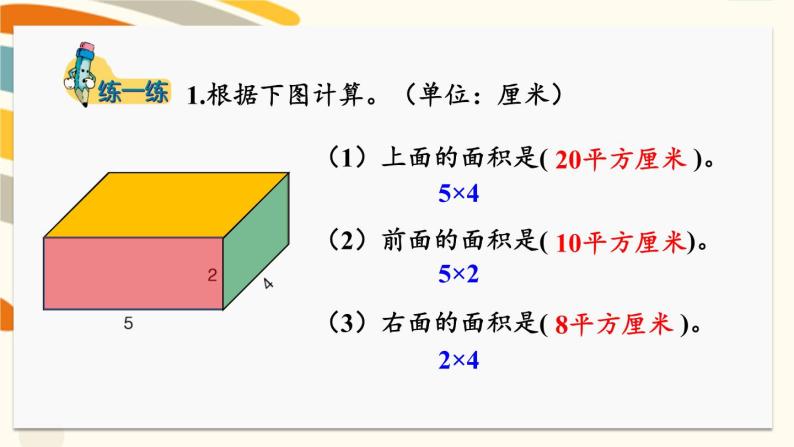 冀教版五下数学 三、《长方体和正方体》3.长方体和正方体的表面积  课件08