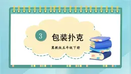 冀教版五下数学 三、《长方体和正方体》包装扑克 课件