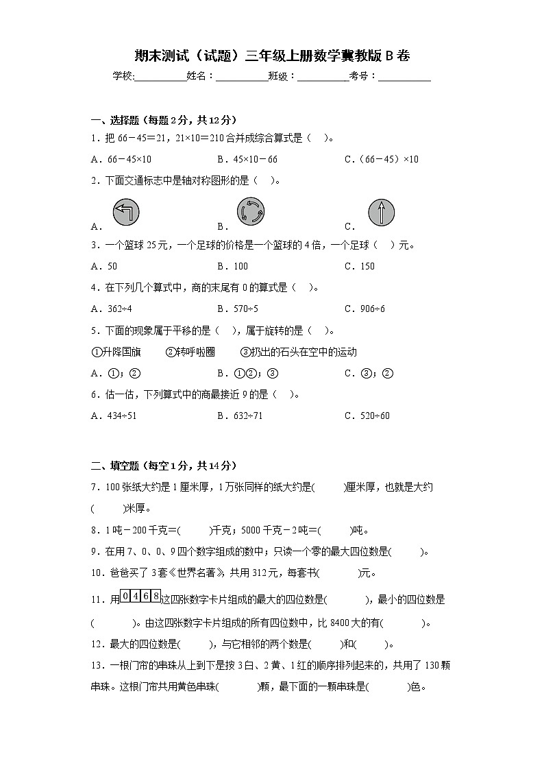 期末测试(试题)三年级上册数学冀教版第1页