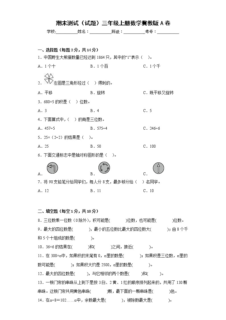 期末测试(试题)-三年级上册数学冀教版第1页