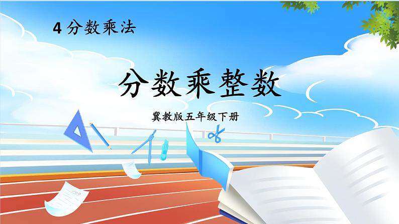 第1课时 分数乘整数第1页