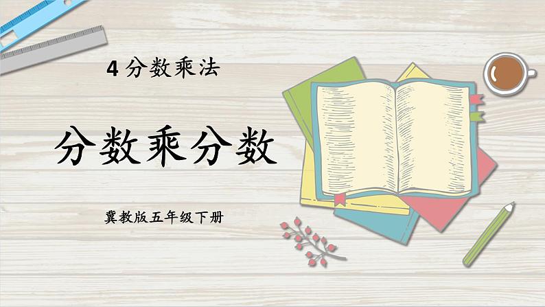 第3课时 分数乘分数第1页
