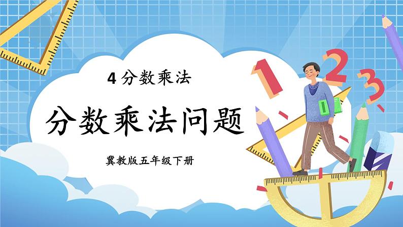 冀教版五下数学四、《分数乘法》2.混合运算 课件01