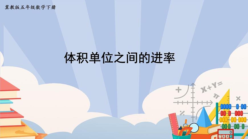 第4課時 體積單位之間的進(jìn)率第1頁