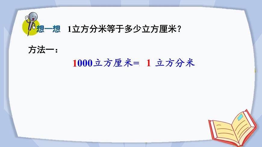 第4課時 體積單位之間的進(jìn)率第5頁