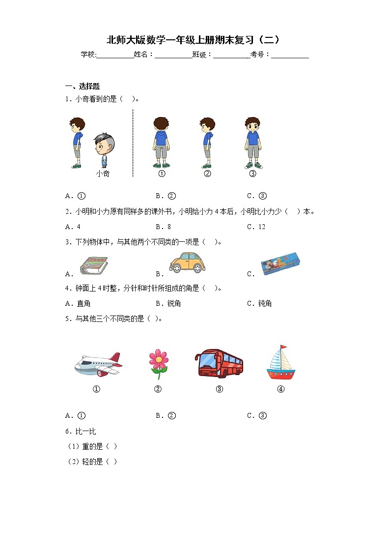 北师大版数学一年级上册期末复习(二)第1页