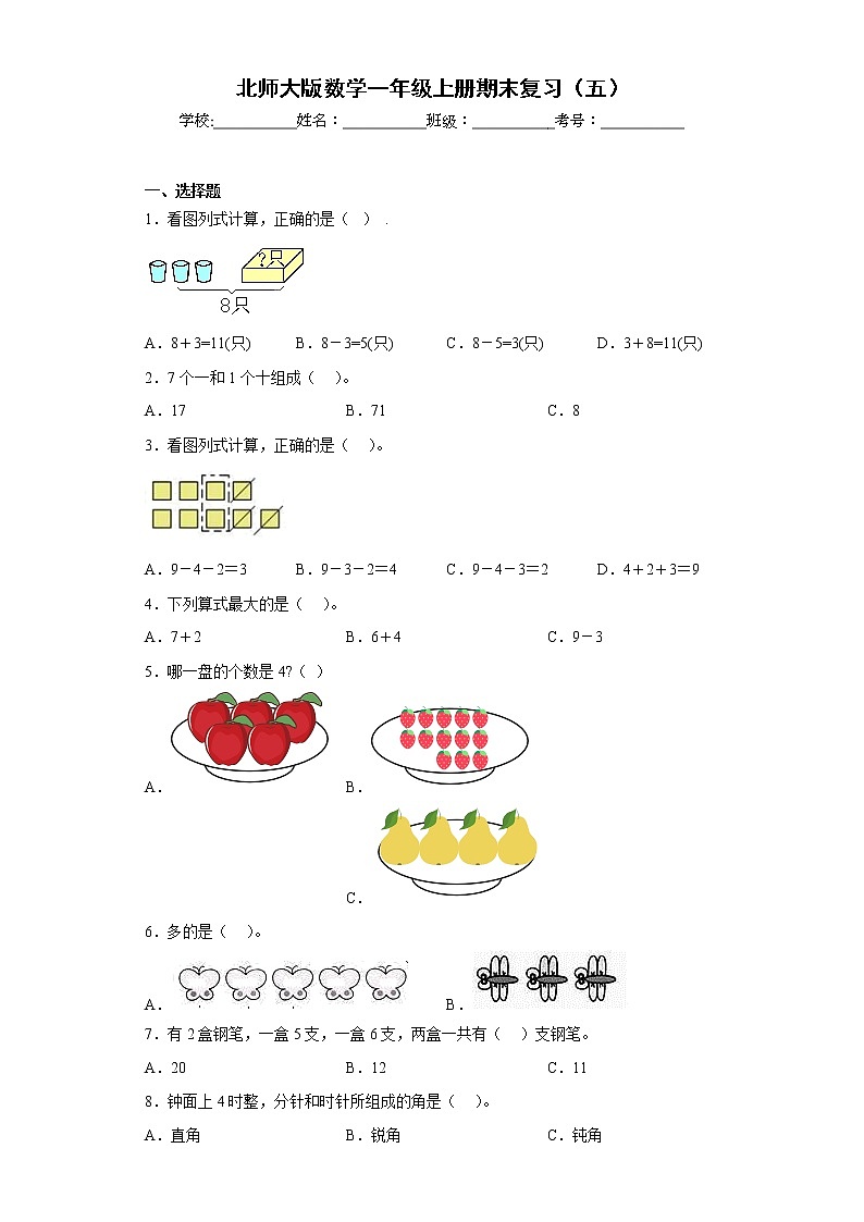 北师大版数学一年级上册期末复习(五)第1页