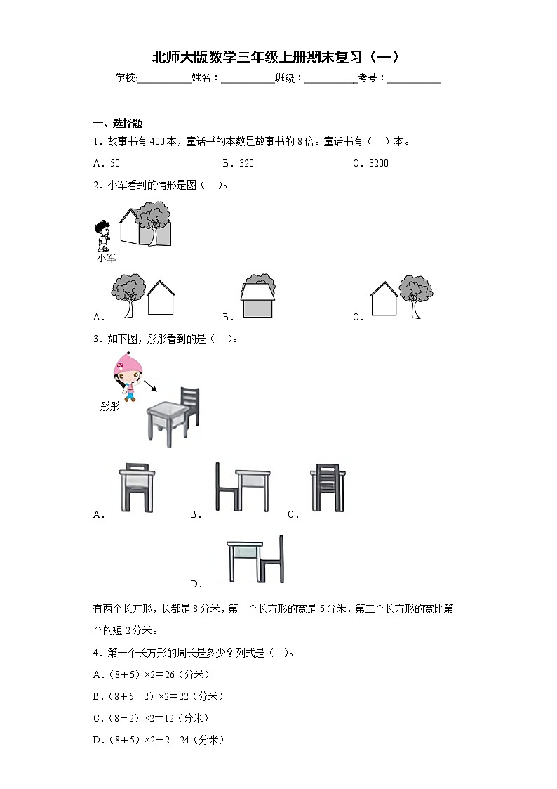 北师大版数学三年级上册期末复习(一)第1页
