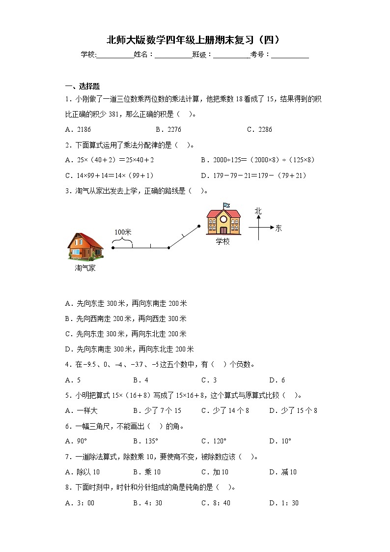 北师大版数学四年级上册期末复习(四)第1页