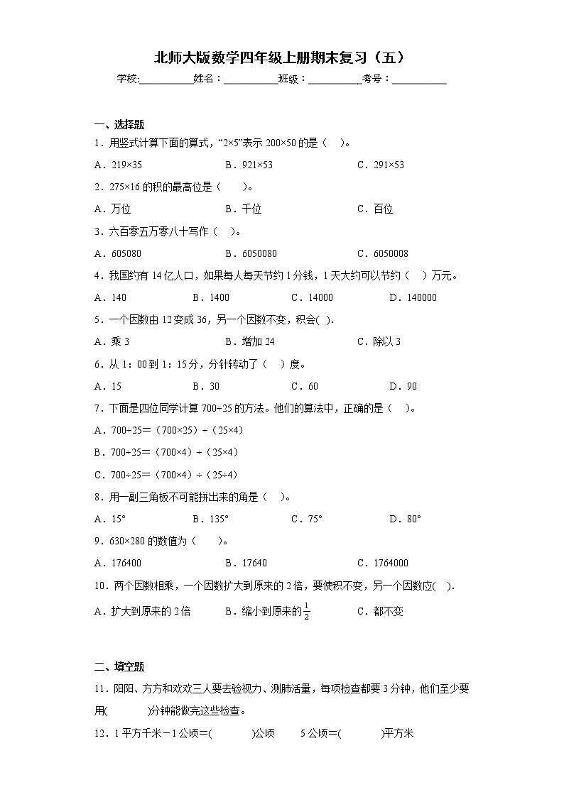 北师大版数学四年级上册期末复习(五)第1页