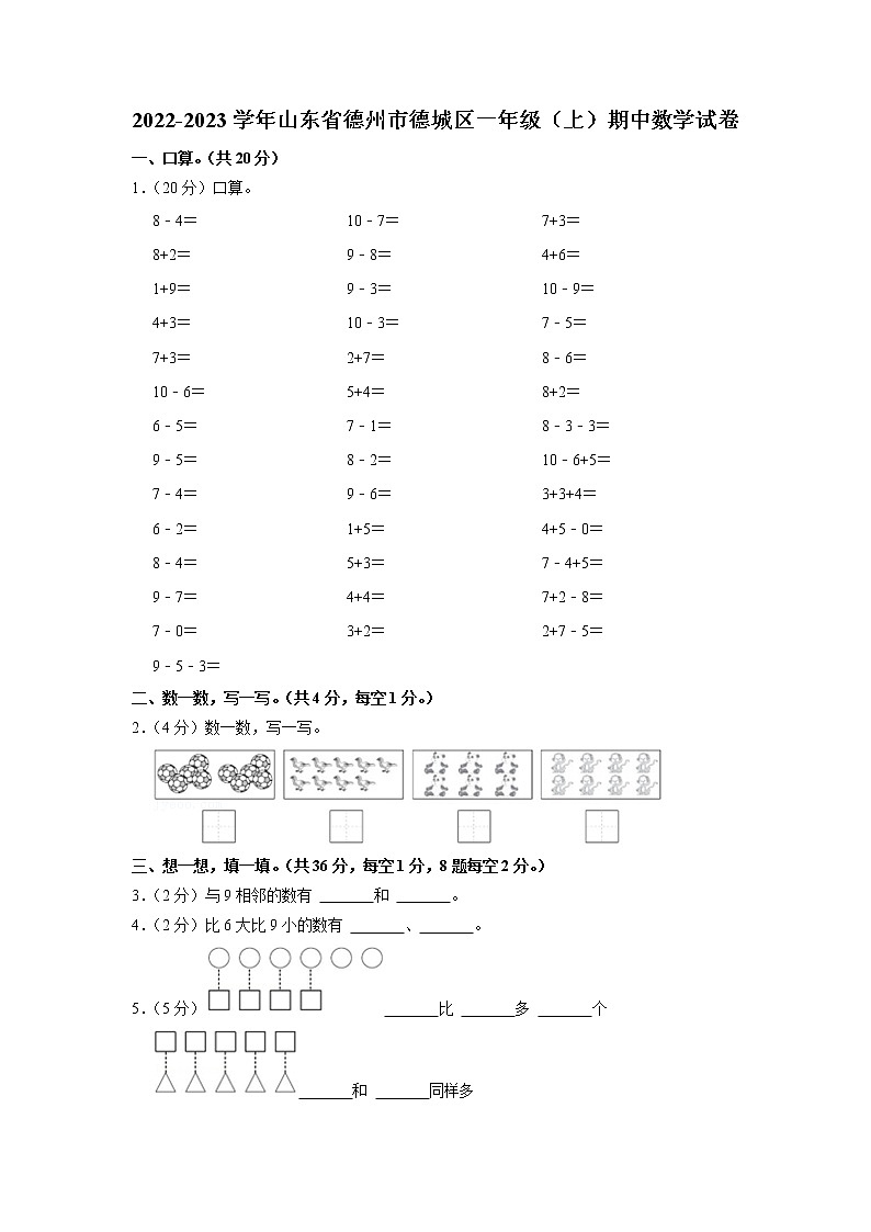 山东省德州市德城区2022-2023学年一年级上学期期中数学试卷(有答案)第1页