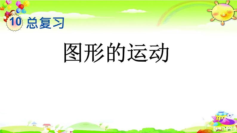 新人教版小学数学二年级下册《图形的运动》课件第1页