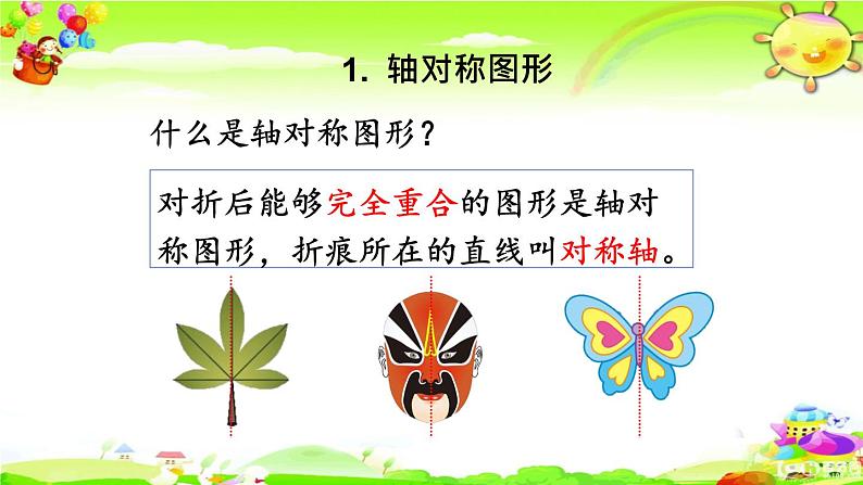 新人教版小学数学二年级下册《图形的运动》课件第3页