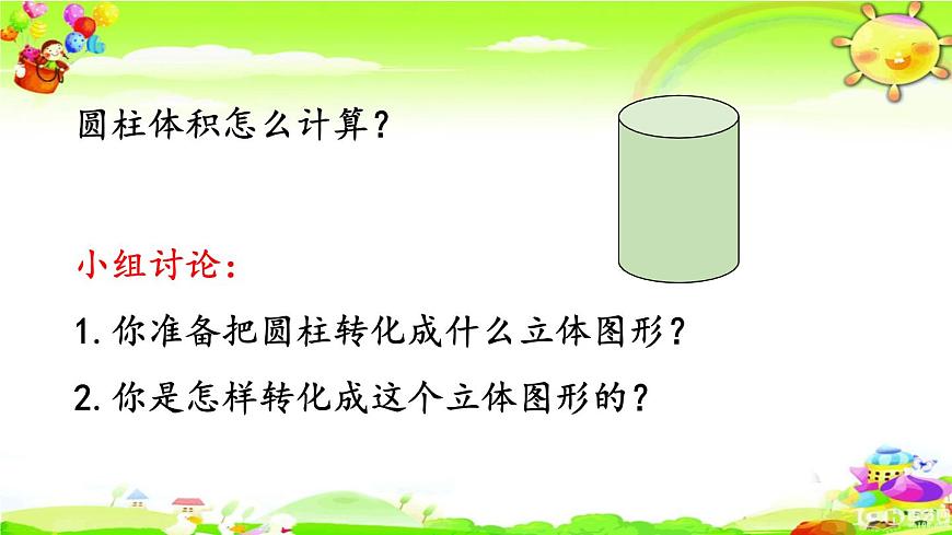 新人教版小學數(shù)學六年級下冊《 圓柱的體積》課件第4頁