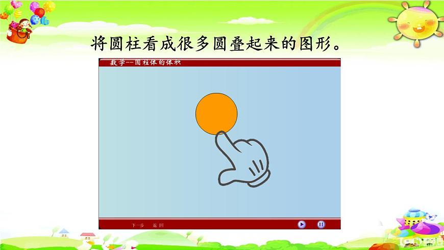 新人教版小學數(shù)學六年級下冊《 圓柱的體積》課件第5頁