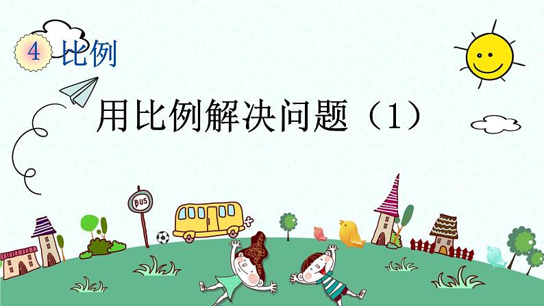 新人教版小学数学六年级下册《用比例解决问题(1)》课件第1页