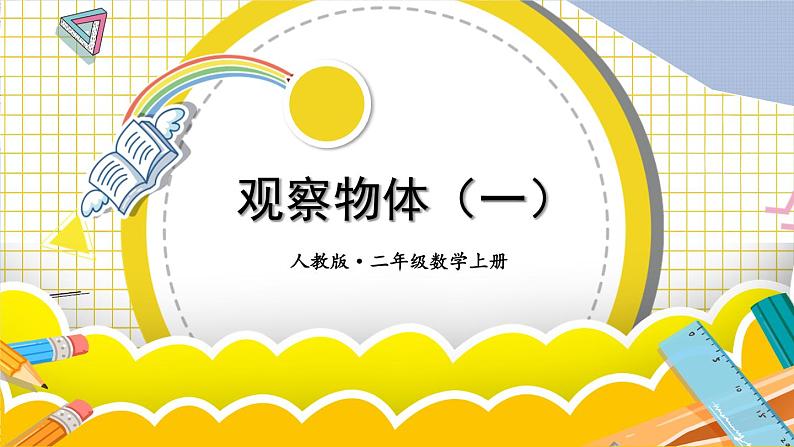 第9单元 总复习《观察物体(一)》第2课时课件PPT01