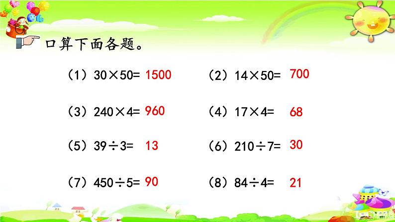 新人教版小学数学三年级下册《练习二十三》课件第4页