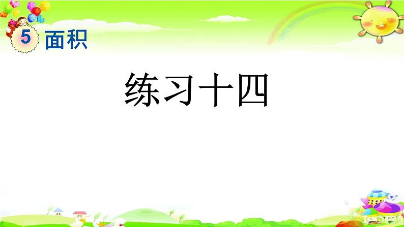 新人教版小学数学三年级下册《练习十四》课件01