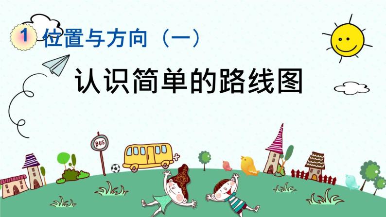 新人教版小学数学三年级下册《认识简单的路线图》课件01