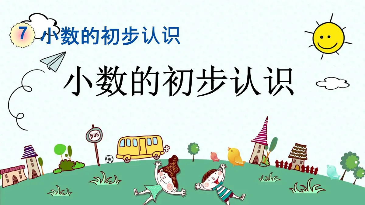 新人教版小学数学三年级下册《小数的初步认识》课件第1页